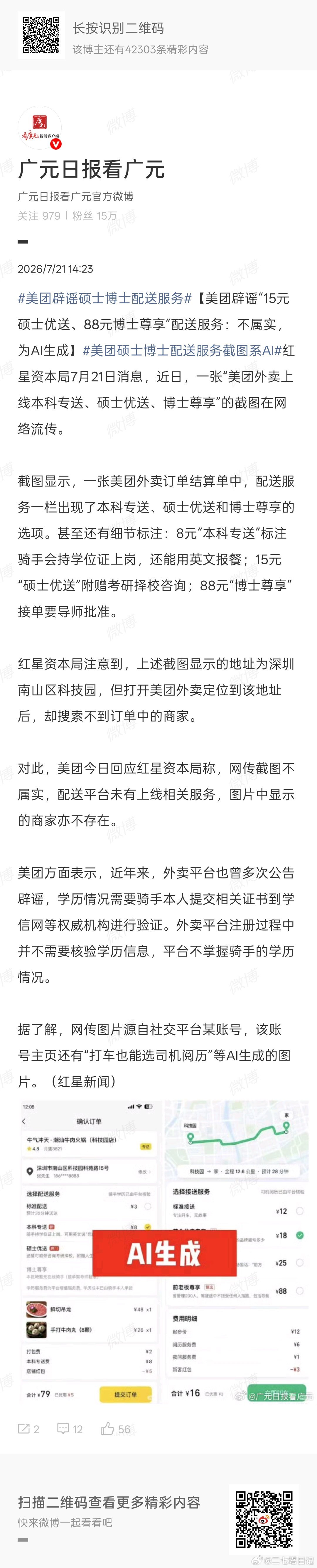 原来这个送外卖能选学历的图片是假的…… 