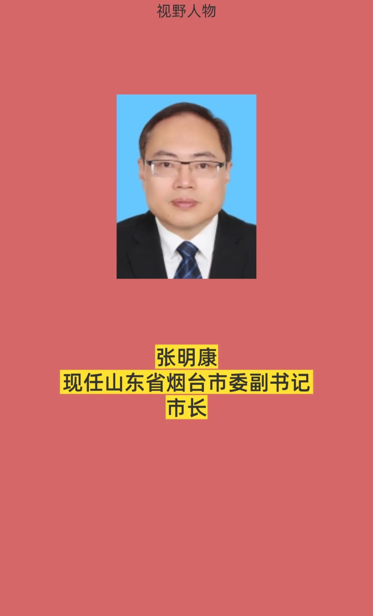 山东烟台领导。