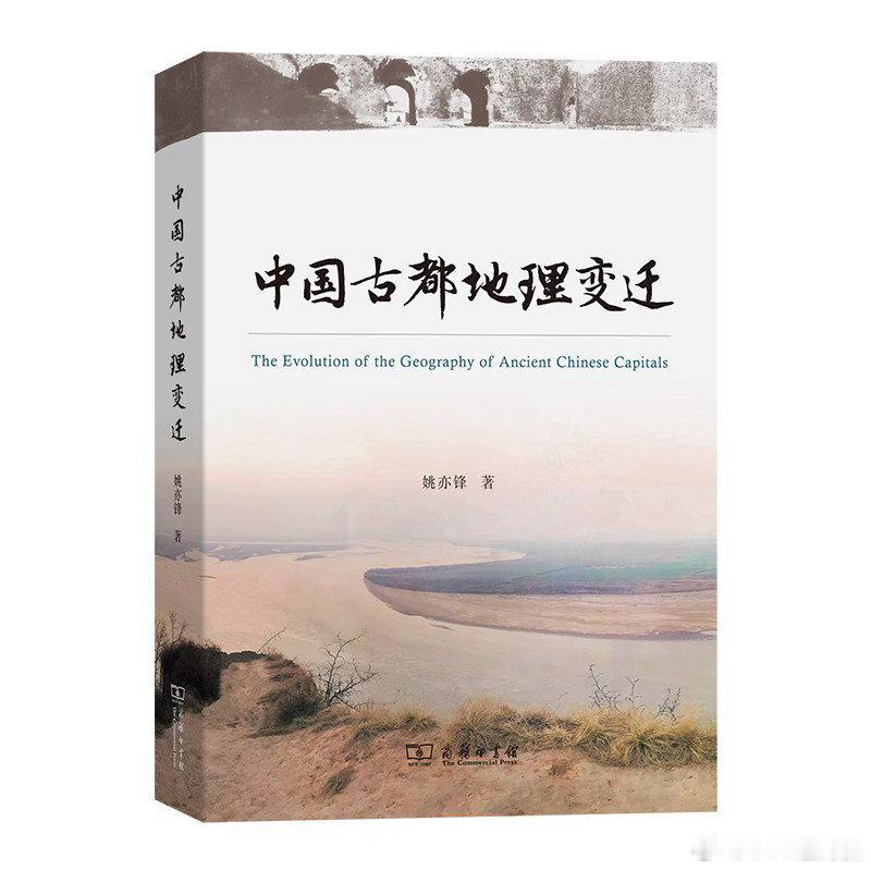 新书推送 《中国古都地理变迁》作者 姚亦锋出版社 商务印书馆出版年 2026-6