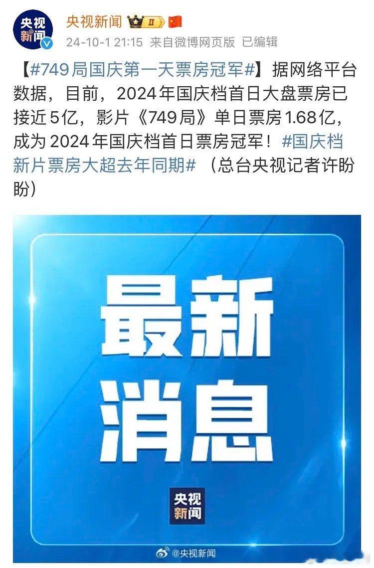 国庆档首日票房竟然是749局[允悲] ​​​
