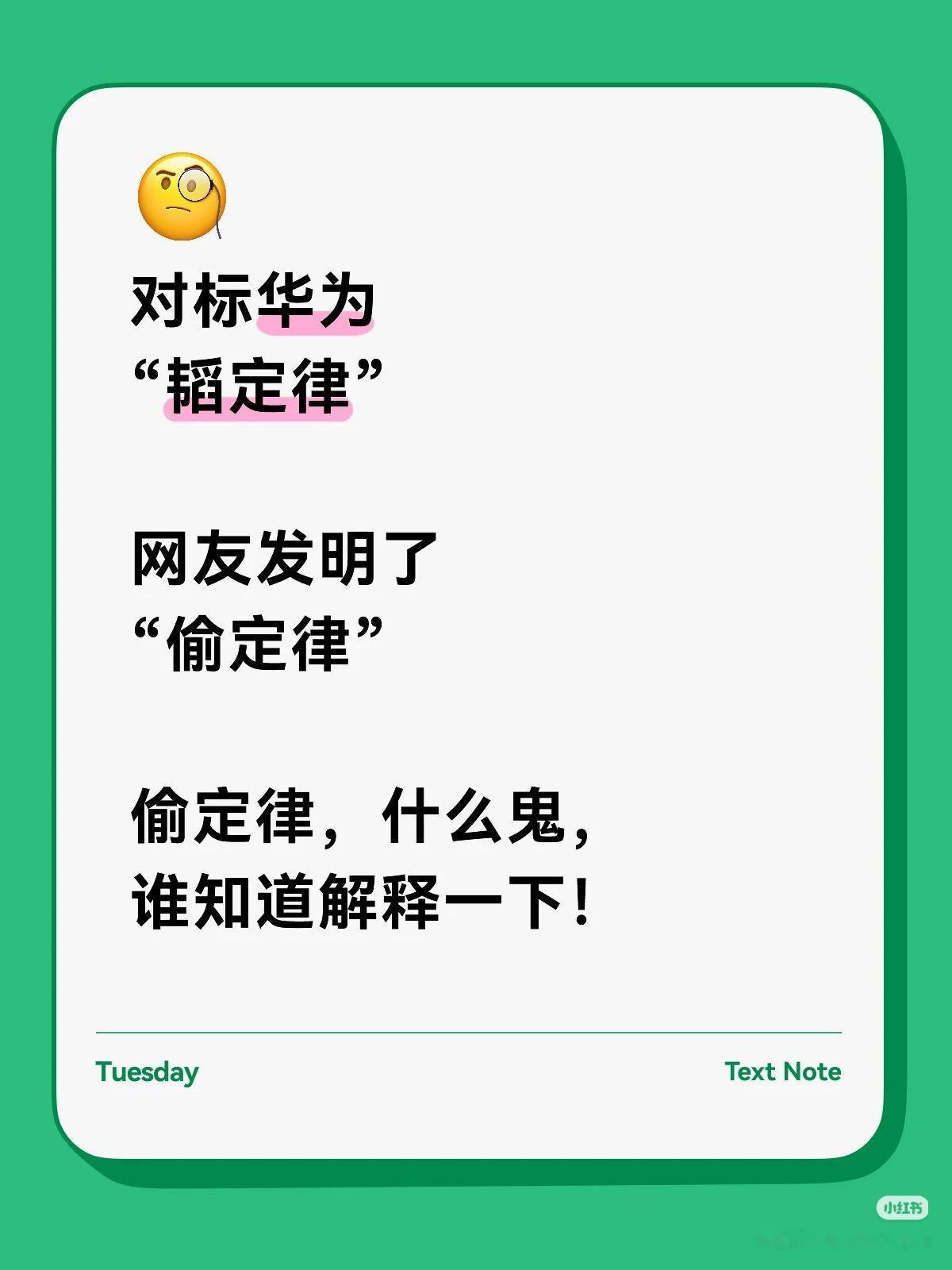 对标华为
“韬定律”

网友发明了
“偷定律”

偷定律，什么鬼，
谁知道解释一
