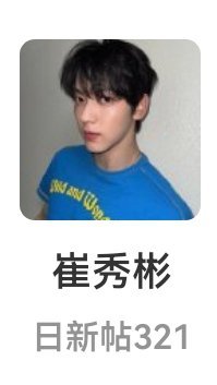 [话筒]怎么看待日新帖数崔秀彬比崔然竣多，档TOP要换人了吗？ ​​​