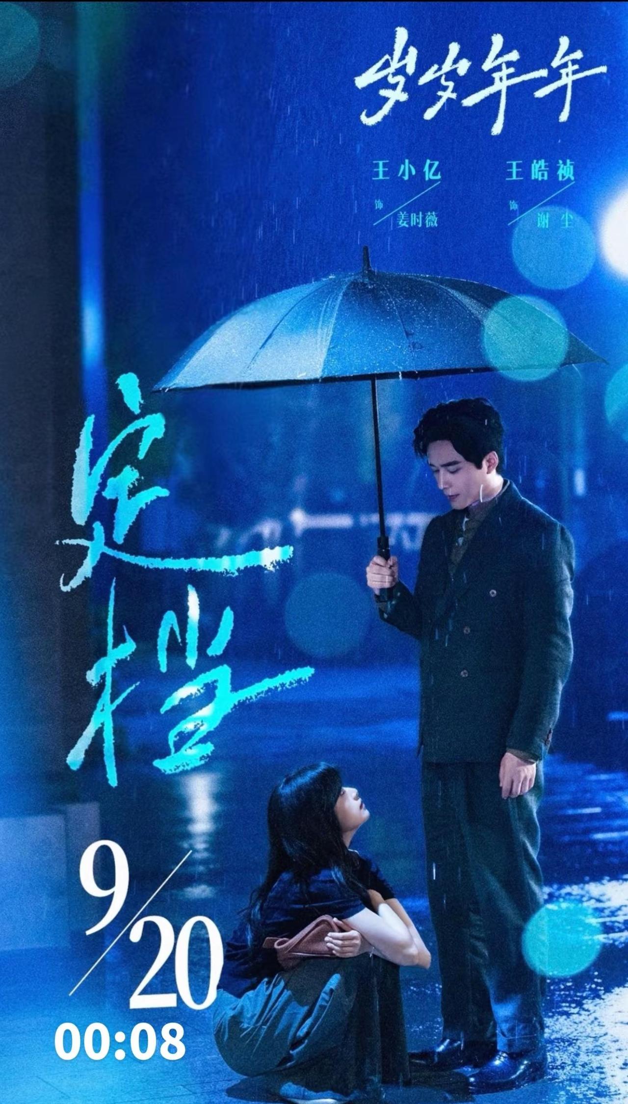 王皓祯新剧《岁岁年年》期待已久，即将上线 9月20日00:08不见不散❤️与谢尘