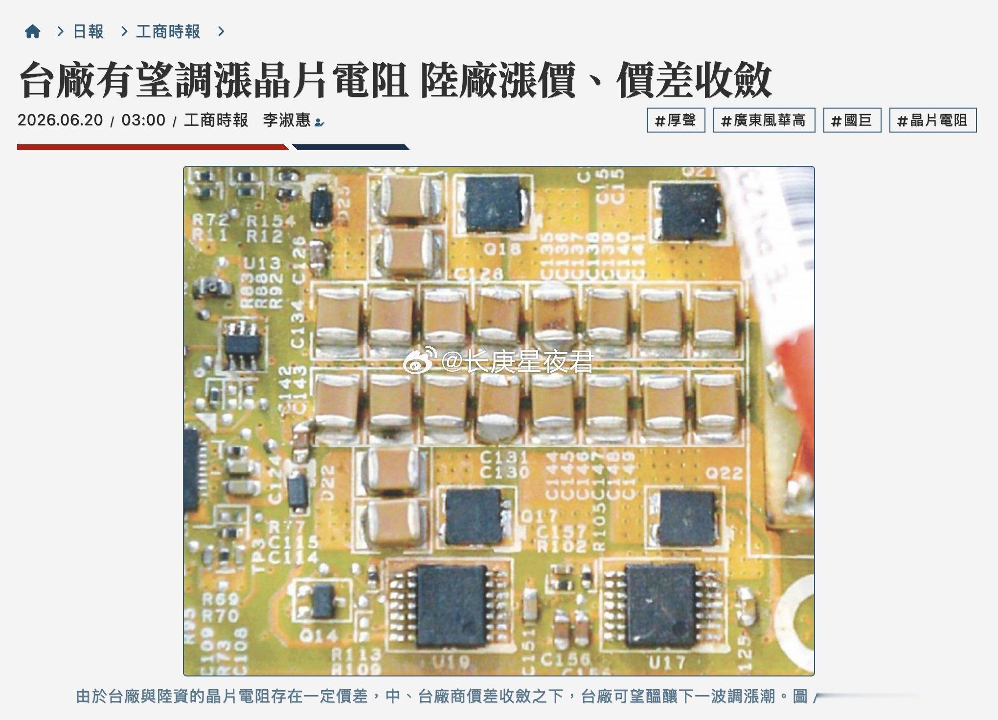 台湾芯片电阻制造商准备在大陆厂商提价及价 差收窄之际上调价格 随着台湾芯片电阻制