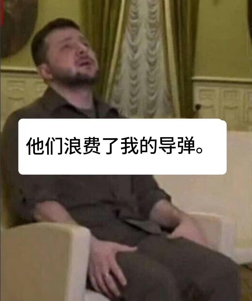 这是现在泽连斯基的状态！
 
泽连斯基拼命折腾嚷嚷，“还不如给乌克兰呢”
 
“