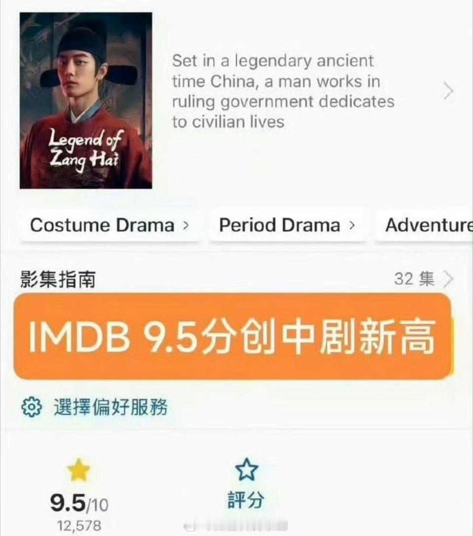 藏海传在火爆国内的同时也在海外掀起追剧热潮，在海外IMDb评分一度破9.5，且评