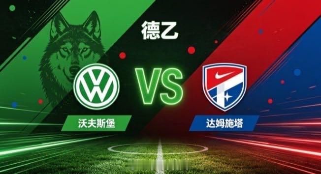 德乙 沃夫斯堡 vs 达姆施塔沃夫斯堡的竞赛气质，是「以连贯织网，以层次蓄势」。