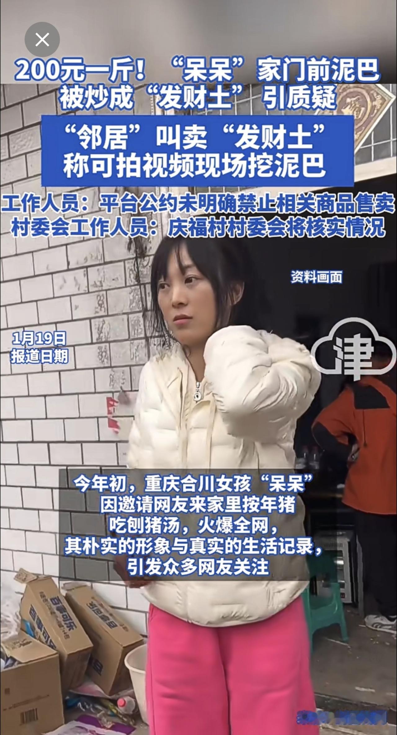 200元一斤！“呆呆”家门前泥巴被炒成“发财土” 引质疑 “邻居”叫卖“发财土”