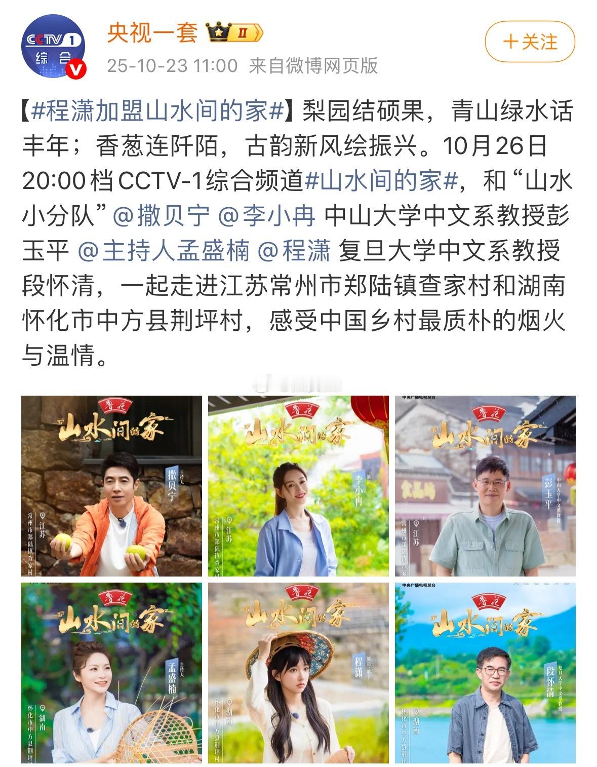 程潇加盟cctv1的节目了欸，不错啊程潇加盟山水间的家 ​​​