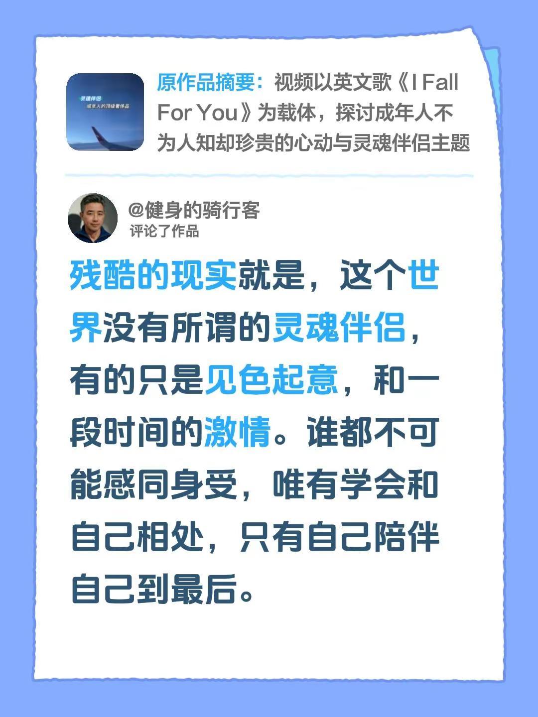 我评论了@🌈。jinger 的作品：残酷的现实就是，这个世界没有所谓的灵魂伴侣