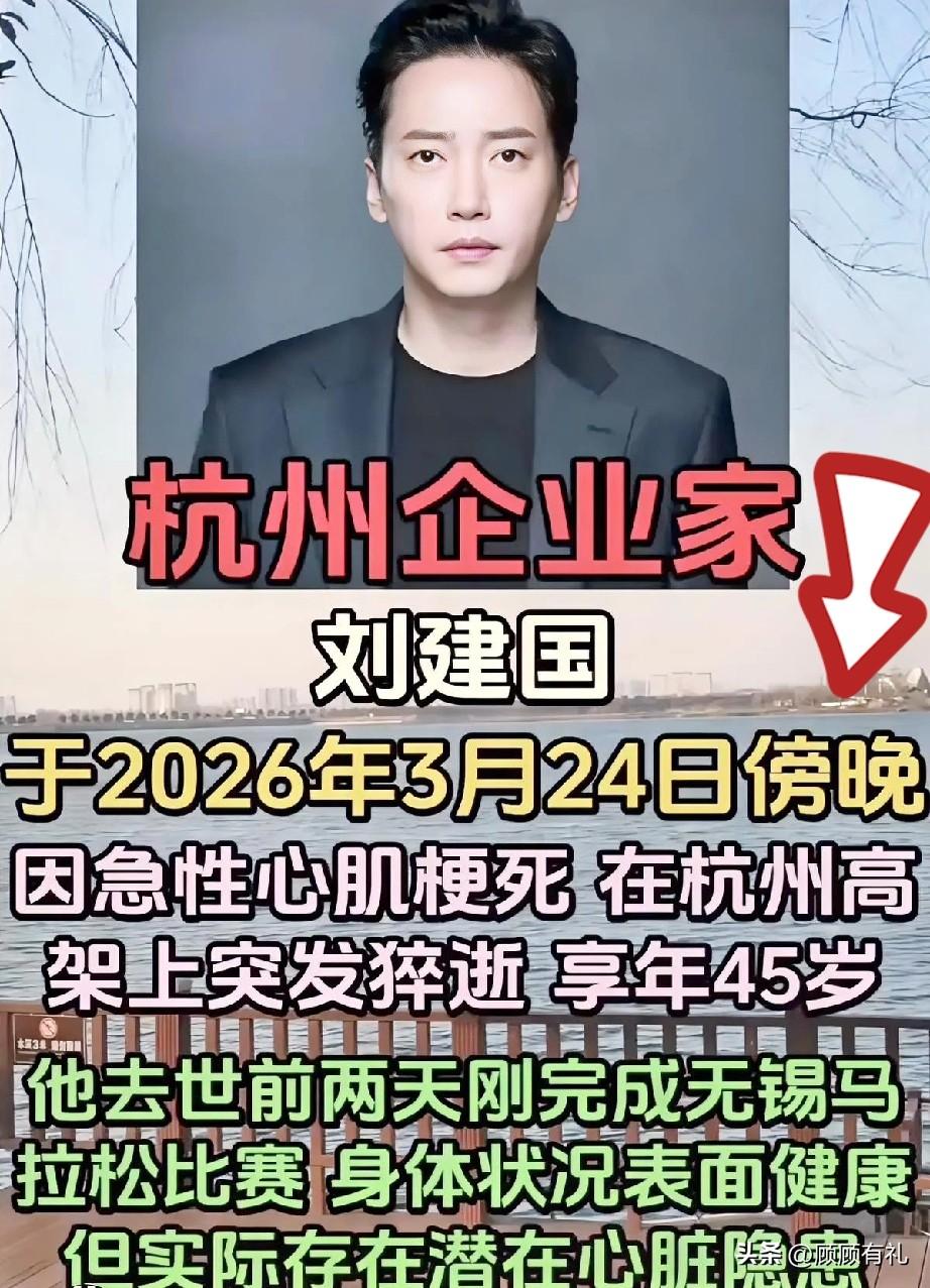 杭州企业家刘建国参加无锡马拉松后，

仅仅两天就去世了，

这件事让人感到非常震