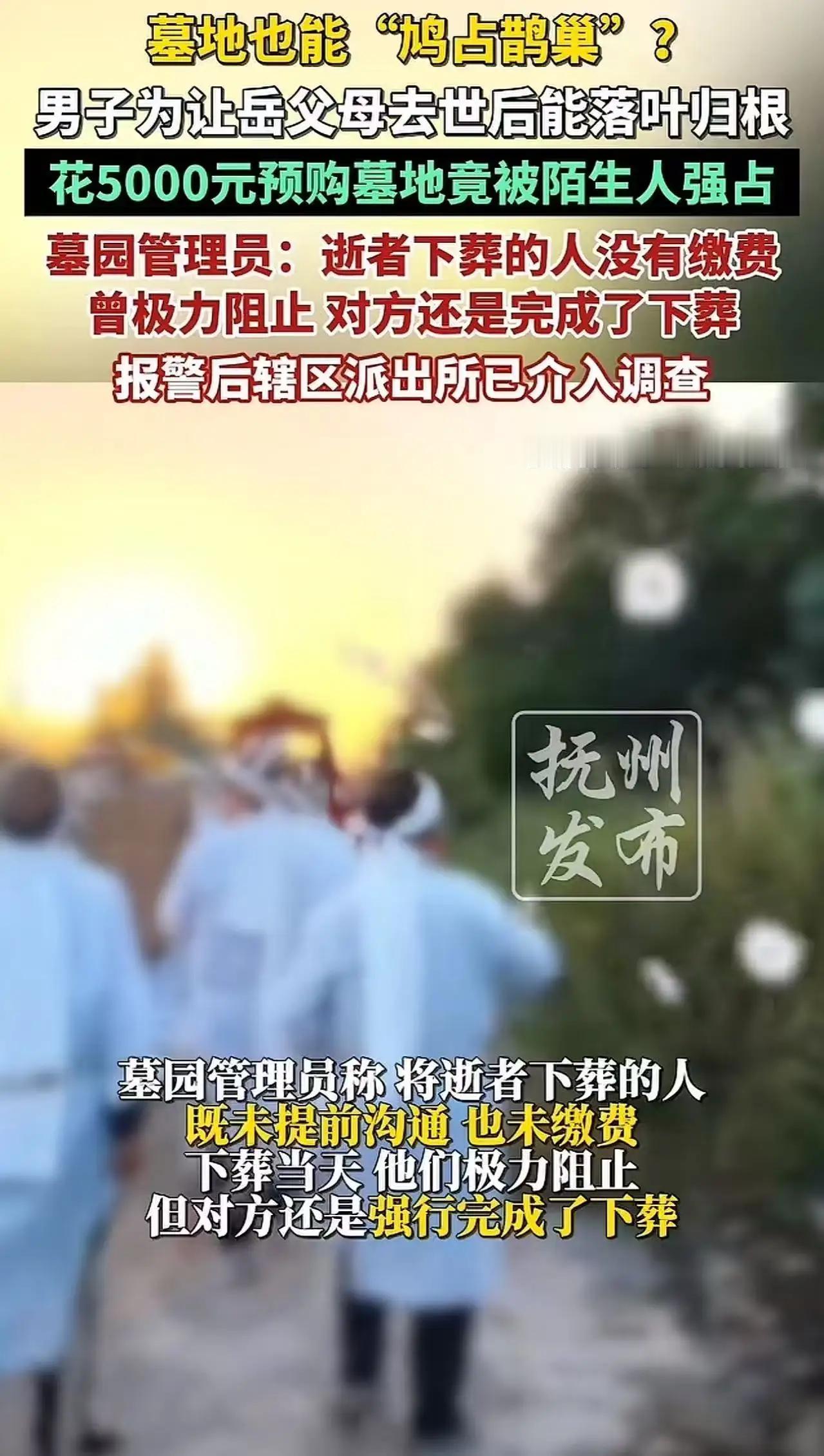 花5000元买的墓穴，7年后竟被他人“占坑”？荒诞背后是监管的集体失守！

“活