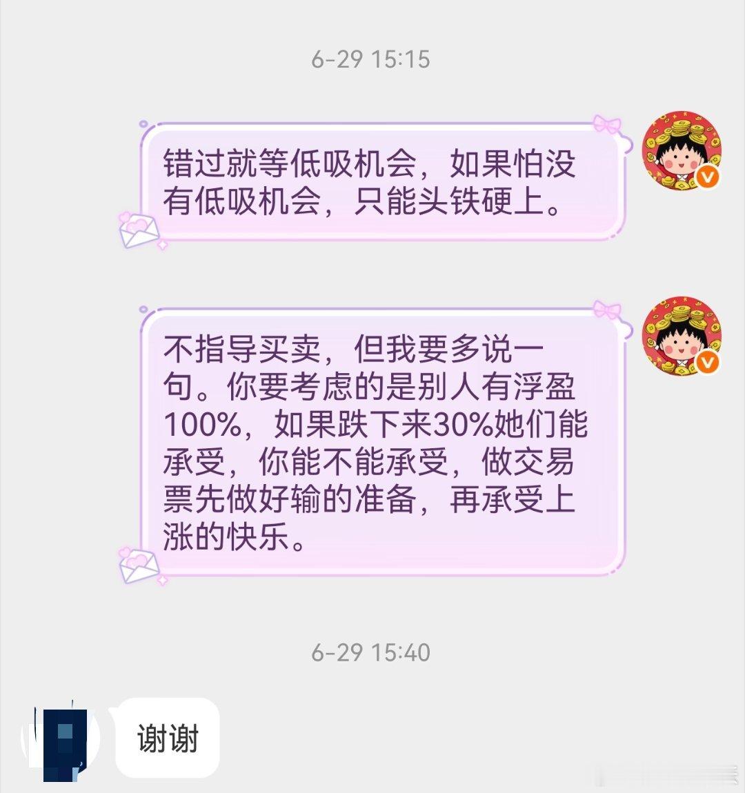 6月29日和新粉的聊天记录，经历了这一轮调整，所有人都应该时刻记得，不要无脑追高