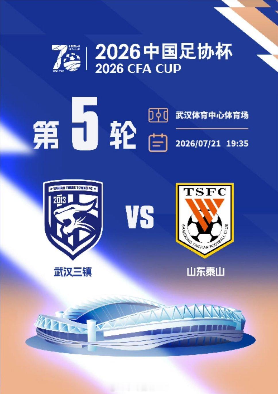 武汉三镇vs山东泰山 赛前新闻发布会2026中国足协杯第五轮，武汉三镇将坐镇武汉