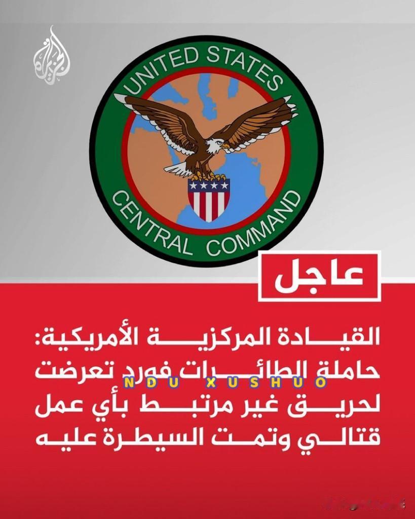 【09】🔴🇺🇸🇮🇷🇮🇱美伊以冲突🛑🔹美军称“福特号”航母火灾与