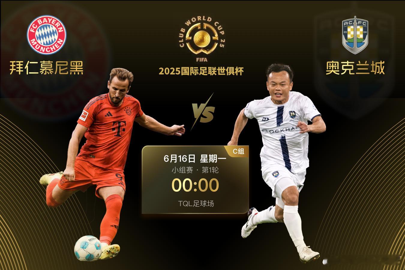 2025世俱杯C组首轮，在俄亥俄州的辛辛那提，拜仁慕尼黑将对阵新西兰球队奥克兰城