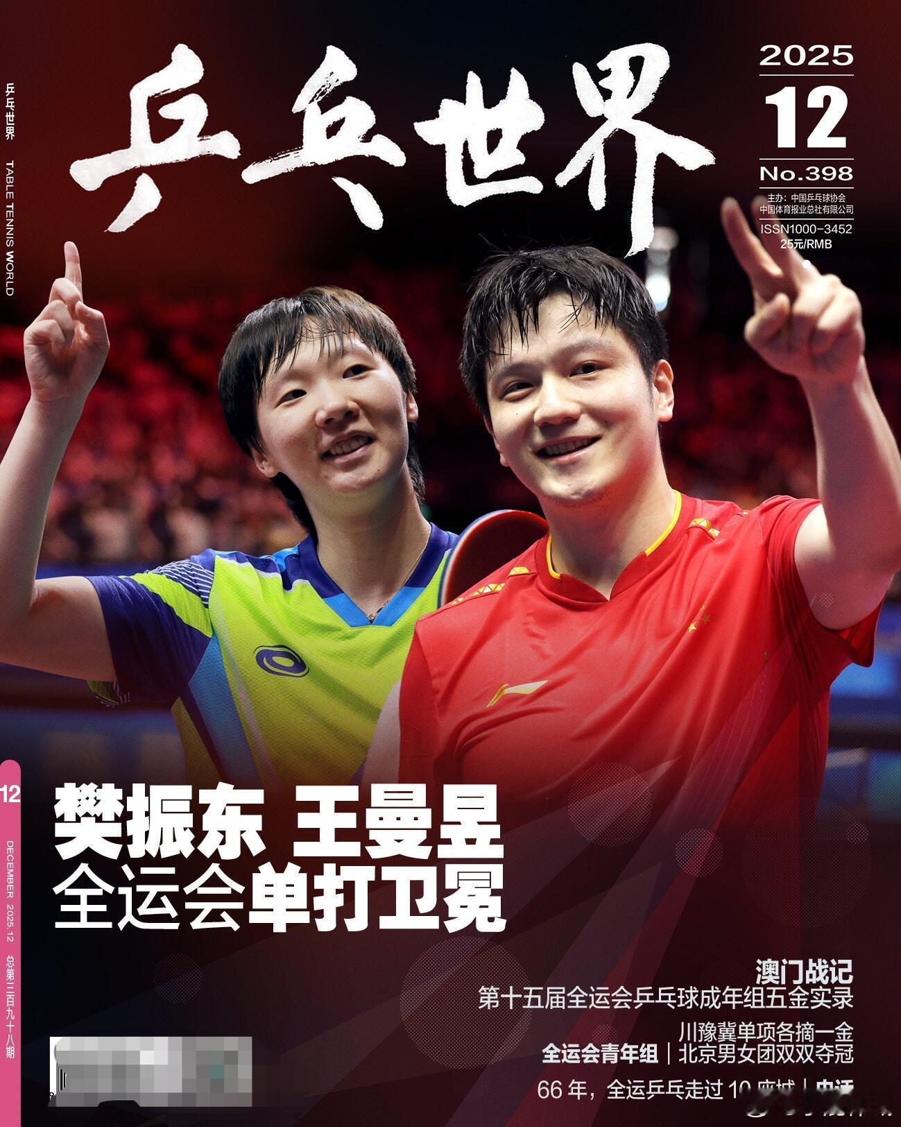 乒乓世界2025年12月 樊振东王曼昱封面 