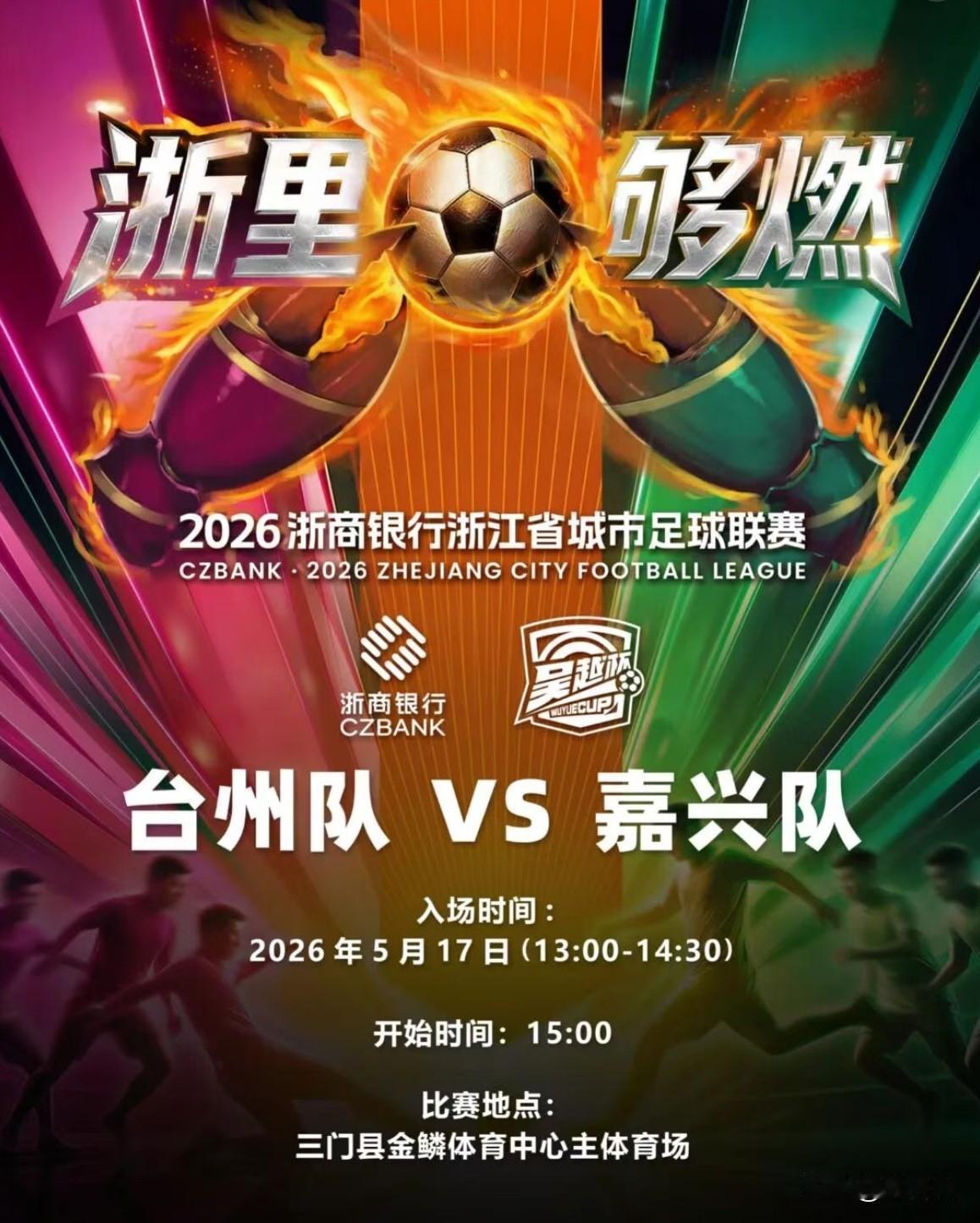 一票难求！省级足球联赛登陆三门，台州主场迎战强敌

2026浙商银行浙江省城市足