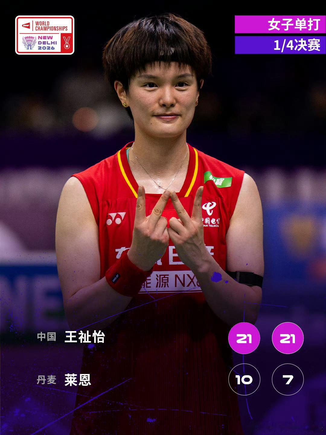 王祉怡2比0胜莱恩 2026年羽毛球世锦赛女单1/4决赛，王祉怡2-0(21-1