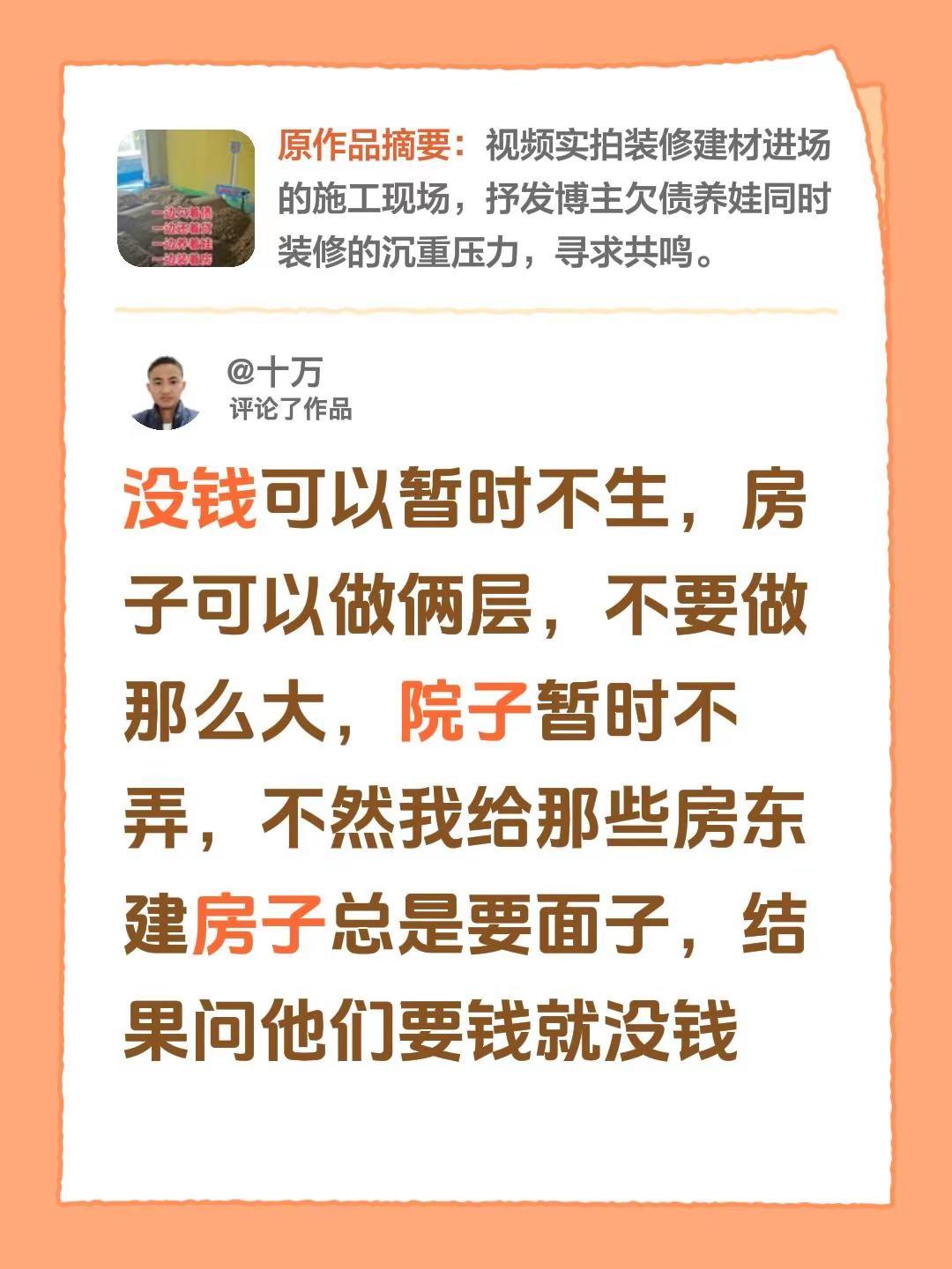 我评论了@小橙子的🏠 的作品：没钱可以暂时不生，房子可以做俩层，不要做那么大，