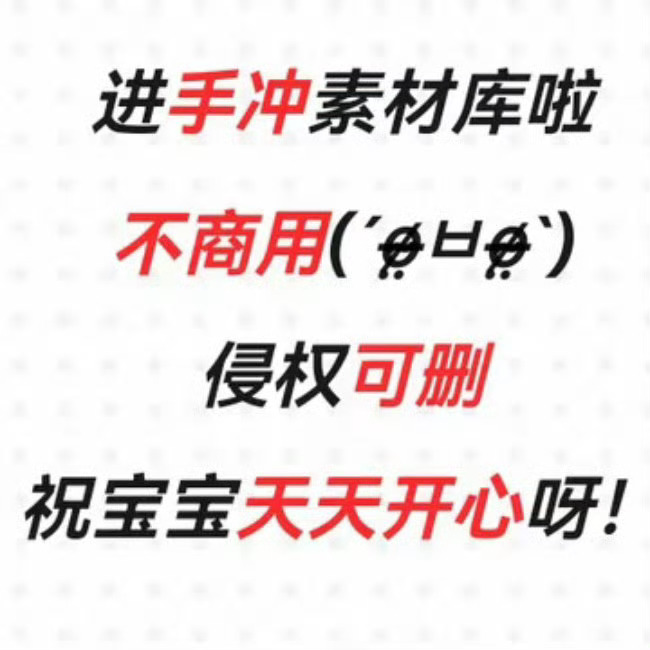 我对朋哥很多美照的态度如图 撸起来 