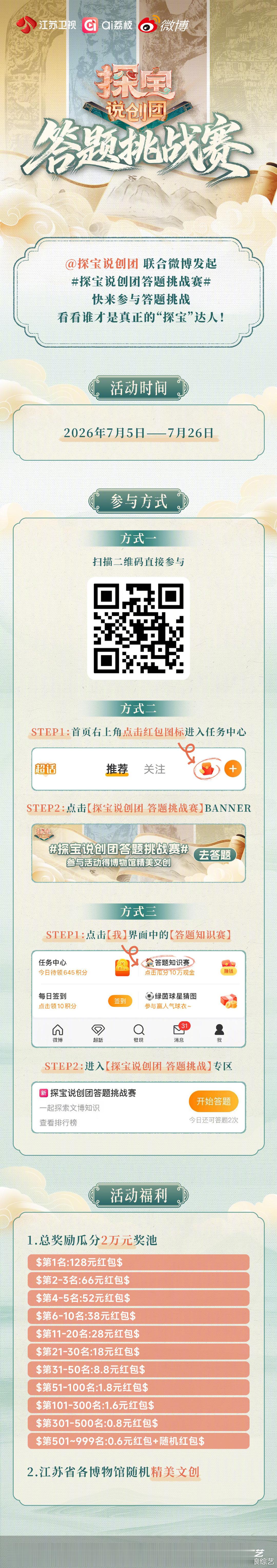 探宝说创团答题挑战赛 看节目意犹未尽？那就亲自下场挑战文博知识！探宝说创团 答题