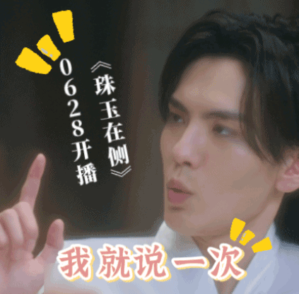 #珠玉在侧定档# 哦莫哦莫，我的快乐它来了~看徐璐毕雯珺的《珠玉在侧》预告片和海