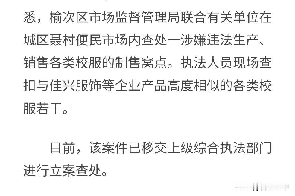 佳兴制衣事还显不大，榆次区市监局再给拱把火！
我对榆次校服的观点是这样的：
1政