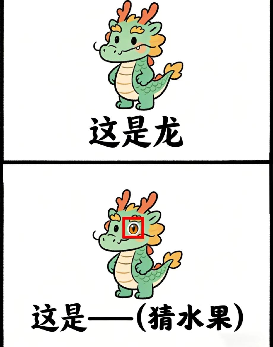 猜水果啦！龙加眼睛的组合藏着一个水果名，能秒答的都是脑洞达人，你敢来试吗？
