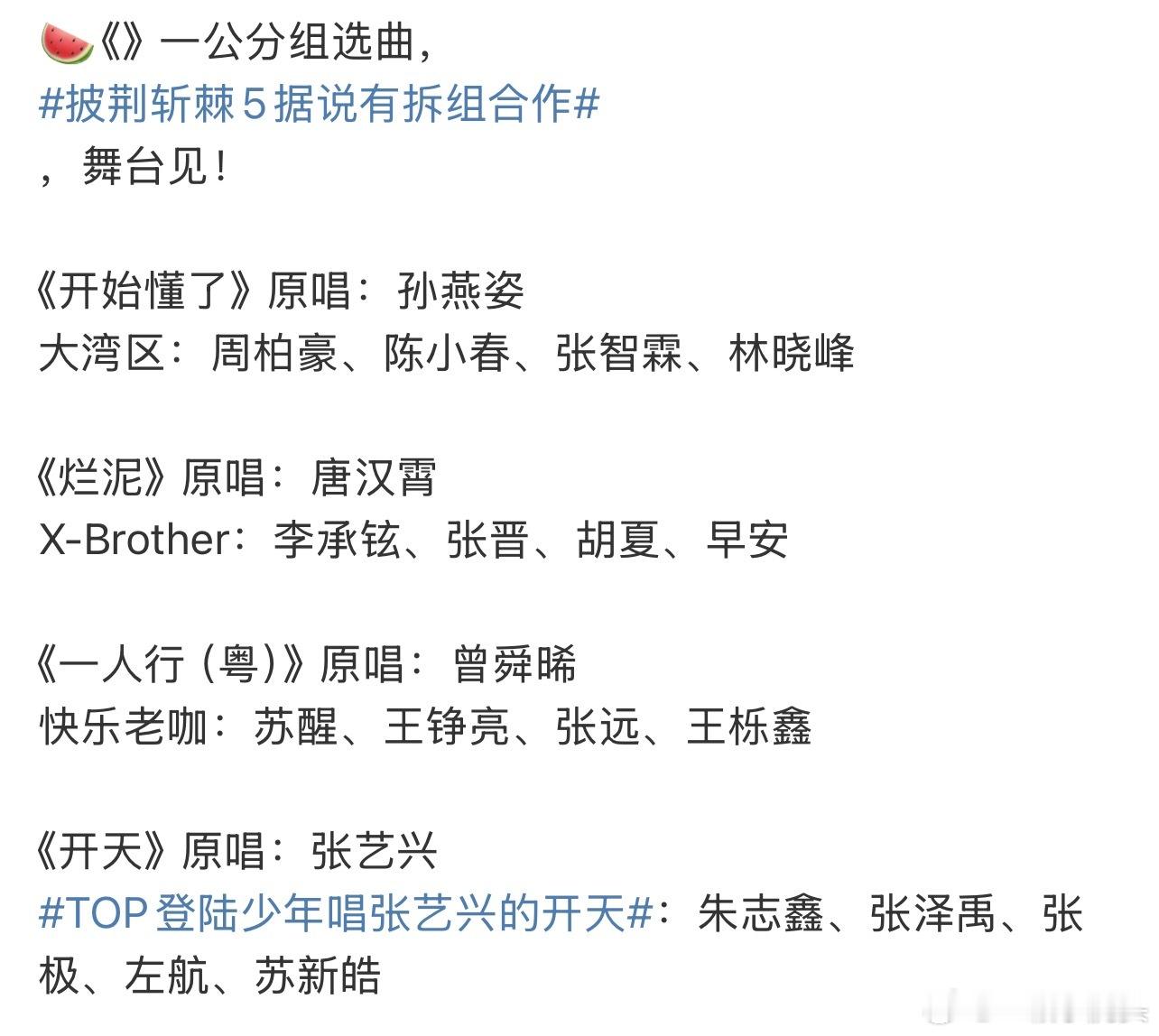 披荆斩棘5一公分组选曲来了！TOP登陆少年唱张艺兴的开天，芒果台继浪姐《面纱》后