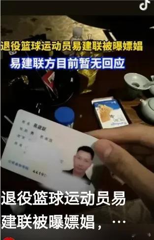 篮球巨星易建联被曝出惊天大瓜，不仅涉及嫖娼传闻，更有变性者的身份疑云，这是怎么一