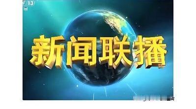 惊！一夜之间全国人民为何陷入沉思？
原来是《新闻联播》那句“吃水不忘挖井人”引发
