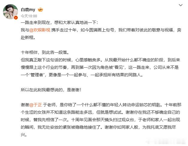 白鹿告别欢娱体面收官过往，从容奔赴新途。感谢平台多年给予的机会与资源，过往点滴皆