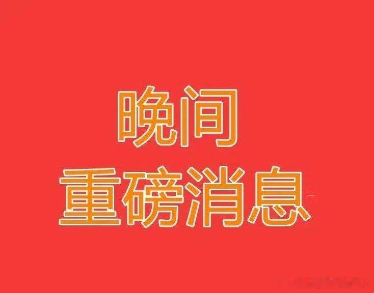 周三晚间A股重磅资讯汇总｜多板块迎来利好催化利好资讯1、东山精密：公司高端光模块