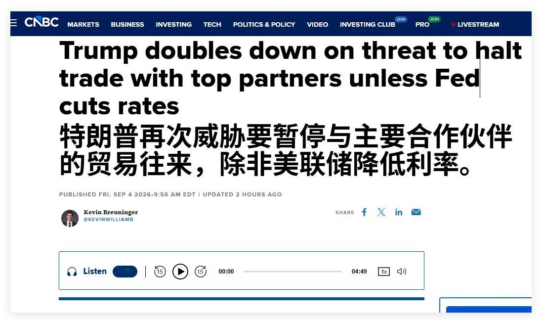特朗普要求联邦储备委员会降低利率，否则他就将停止与那些与美国存在贸易逆差的国家进