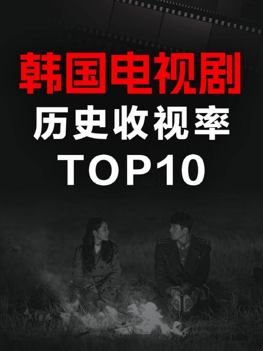 电影情报站｜韩国电视剧收视率TOP10❗️❗️