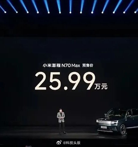 小米澎程技术发布会没提车顶帐篷，网友：虚晃一枪盖以诱敌？ 