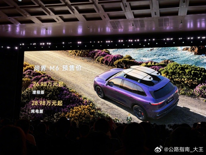 问界m6 增程版预售26.98万元起；纯电版预售28.98万元起；纯电版标配10