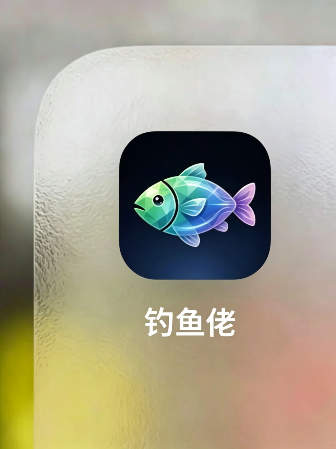 我宣布这个钓鱼app永不卸载
