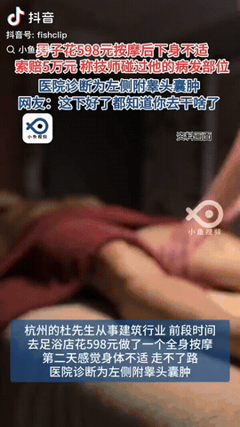 杭州，一男子去按摩店里消遣，他花费598元享受完服务之后，没想到他就下身不适，男