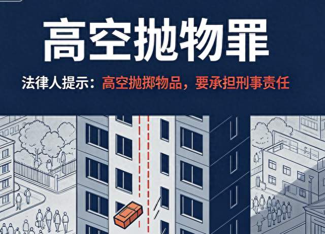 高空抛物罪｜法律人提示：高空抛掷物品，要承担刑事责任