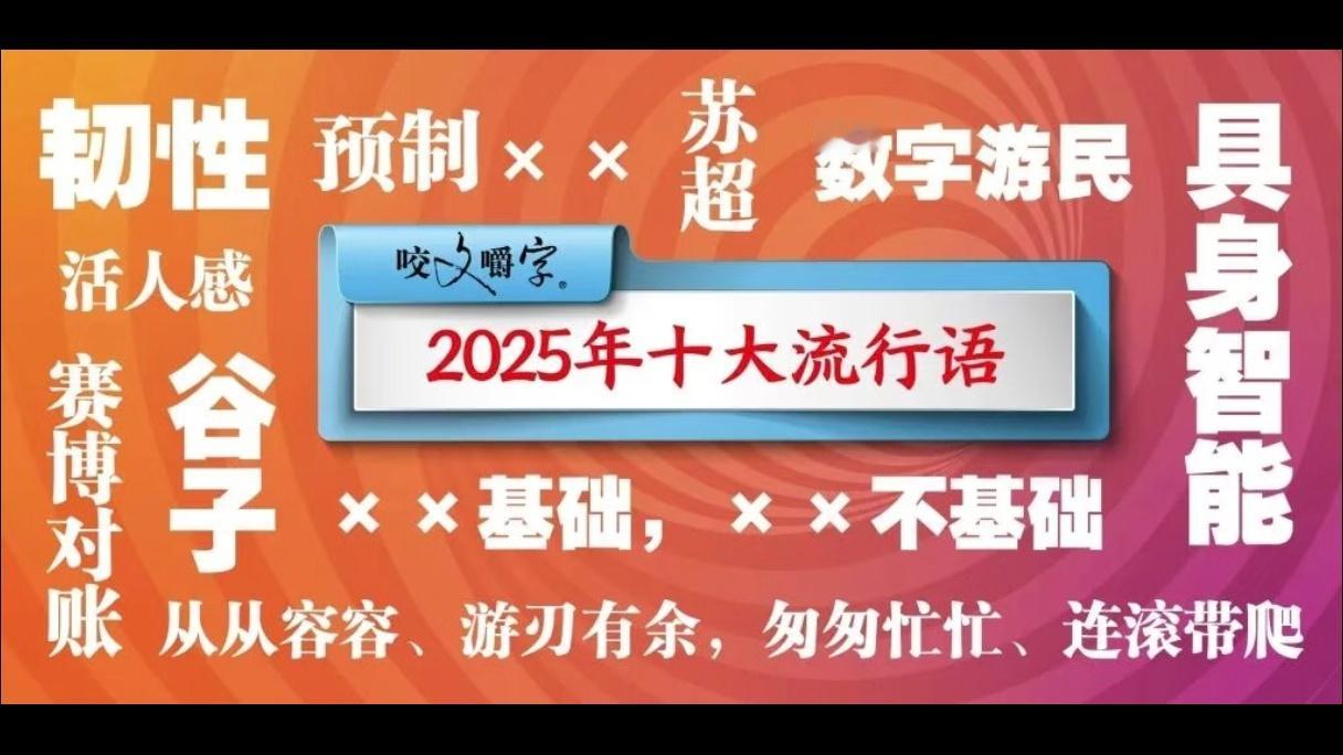 看了眼2025十大流行语，我就听过6个，有4个完全不知道是怎么回事！你听过几个？