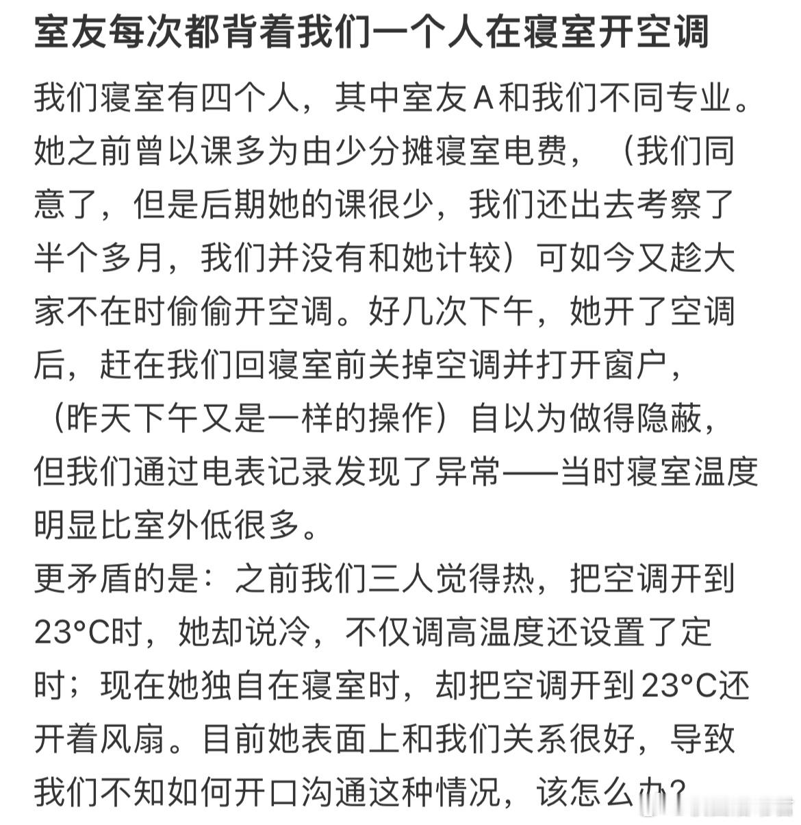 室友每次都背着我们一个人在寝室开空调 ​​​