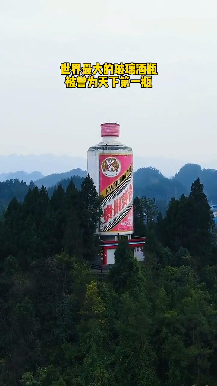 世界最大的玻璃酒瓶，被誉为天下第一瓶。