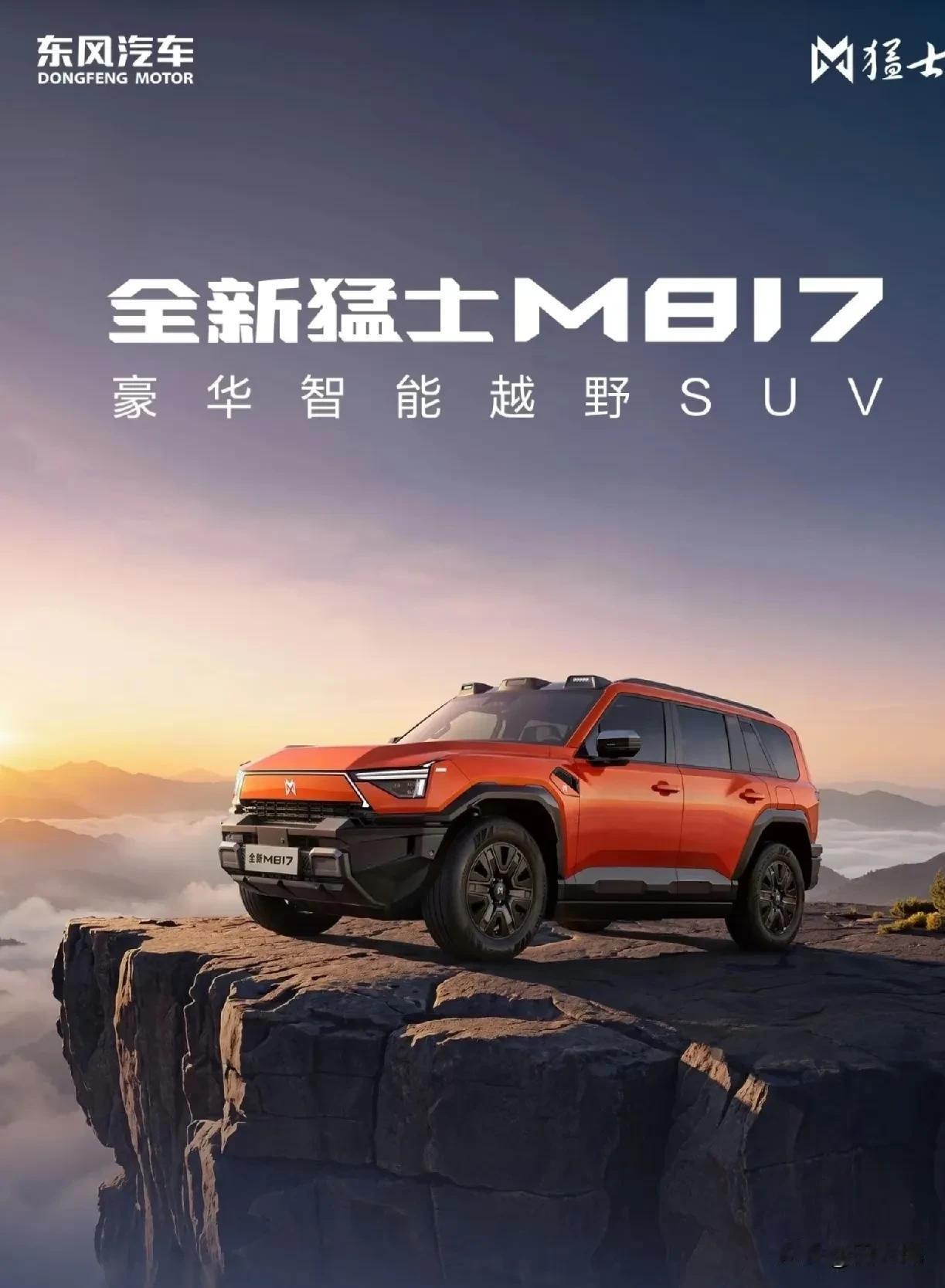 一觉醒来，一款定位豪华智能的越野SUV——全新猛士M817正式上市！

全新猛土