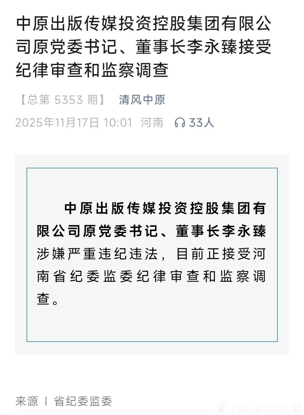 中原出版传媒投资控股集团有限公司原党委书记、董事长李永臻接受纪律审查和监察调查。