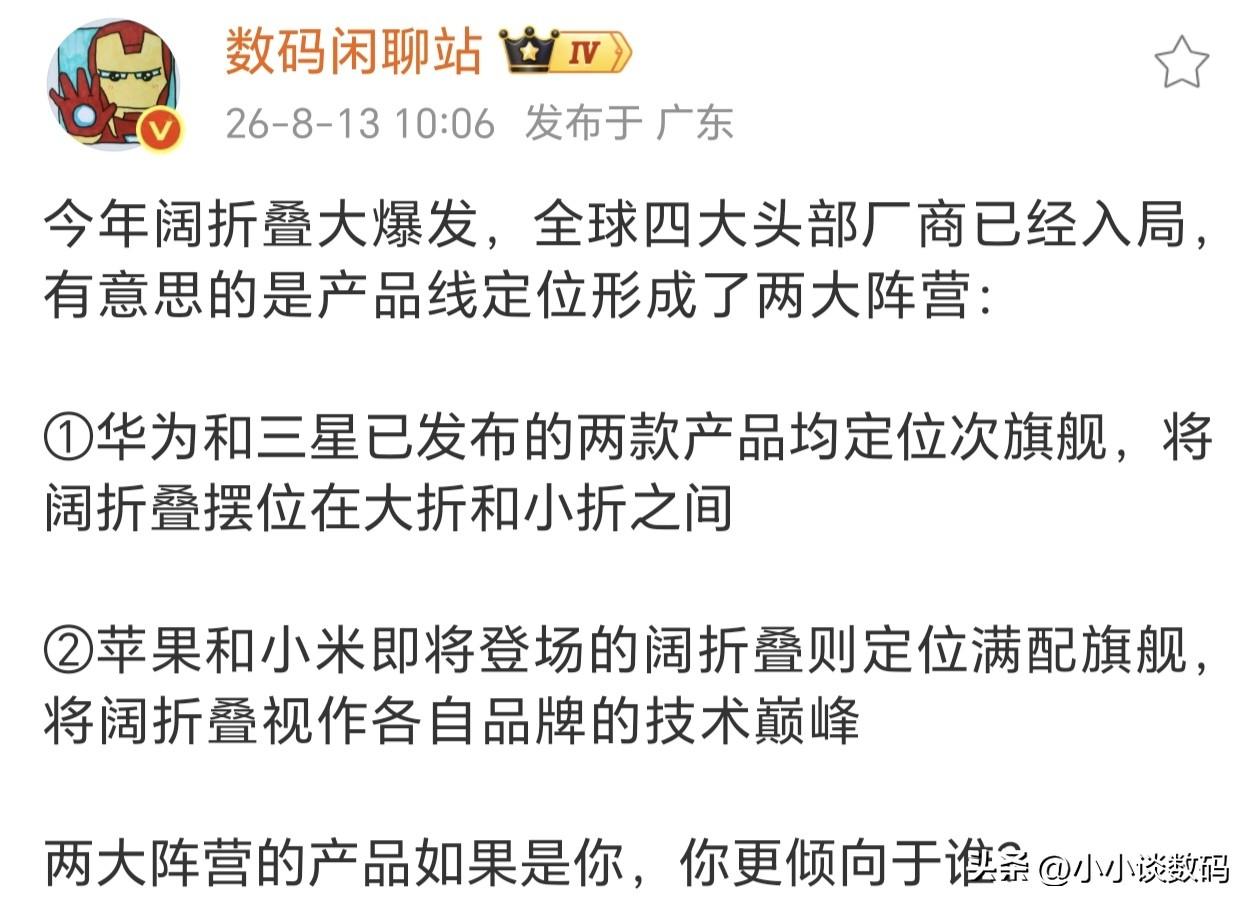 阔折叠到底是次旗舰还是满级旗舰好？

说实话华为和三星的阔折叠都不是定位最高的折