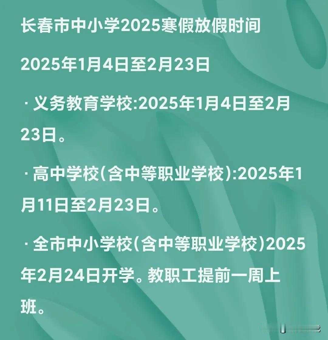 长春市中小学2025年寒假放假时间。