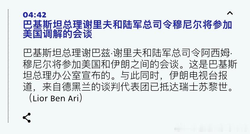 ‼️巴基斯坦巴基斯坦对谈判还是非常上心的。一把手二把手都过去斡旋了。海外新鲜事