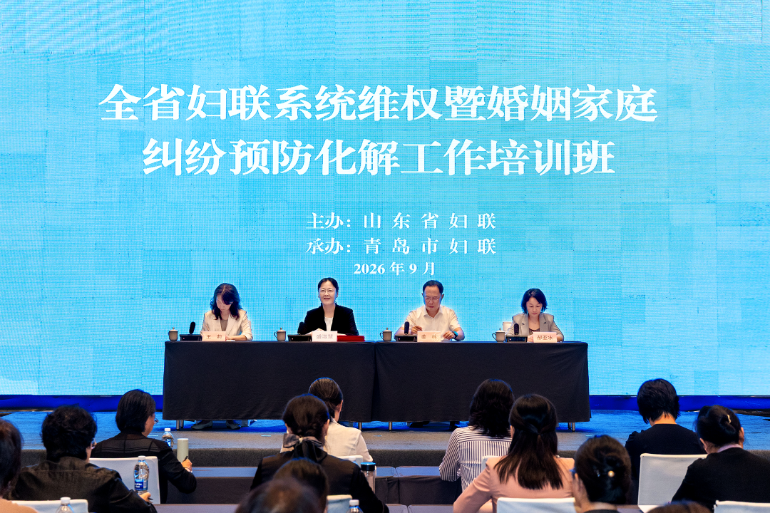 全省妇联系统维权暨婚姻家庭纠纷预防化解工作培训班在青岛举办